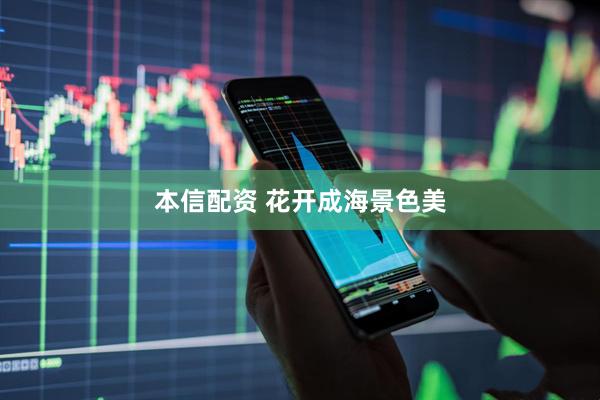 本信配资 花开成海景色美