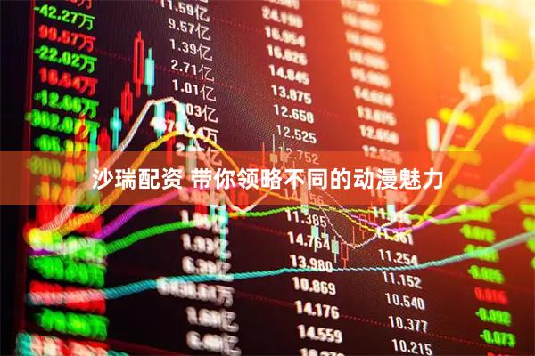 沙瑞配资 带你领略不同的动漫魅力
