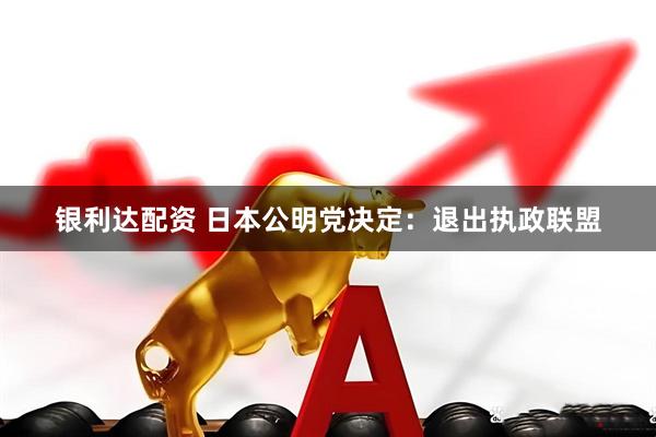 银利达配资 日本公明党决定：退出执政联盟